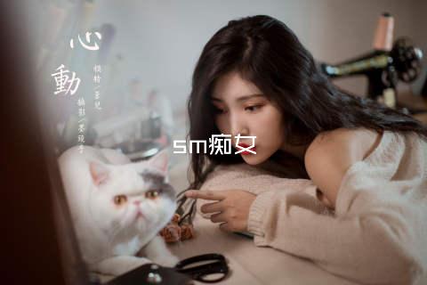 sm痴女